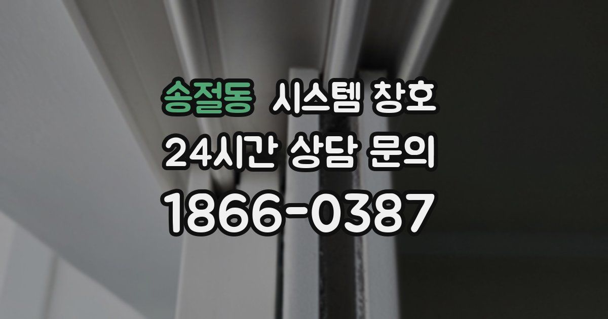 송절동 시스템 창호