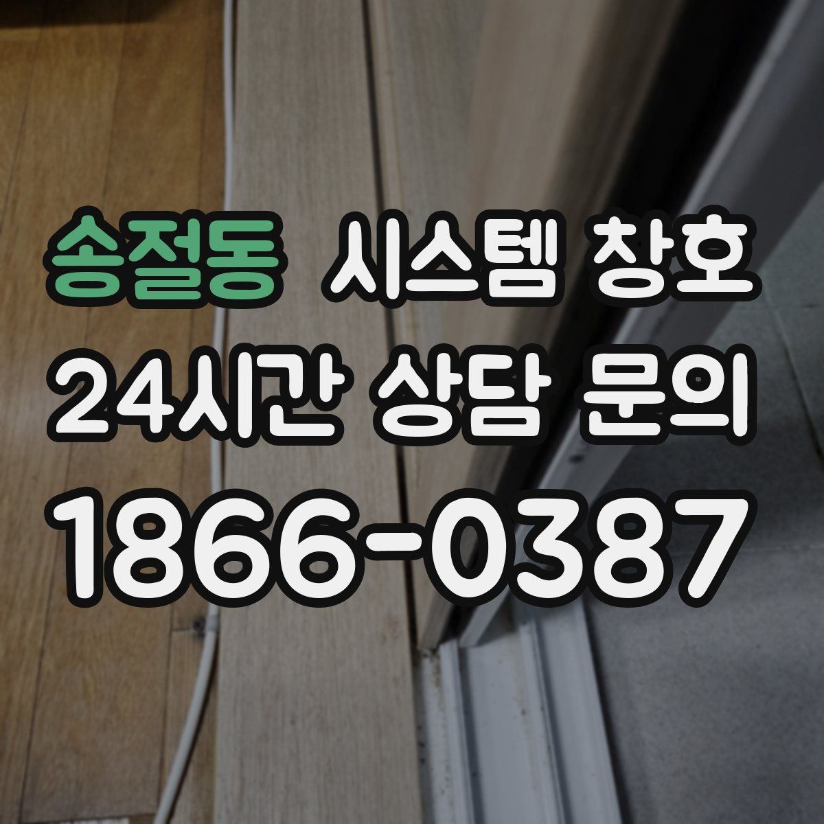 송절동 시스템 창호