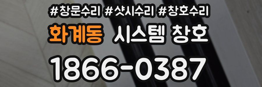 화계동 시스템 창호