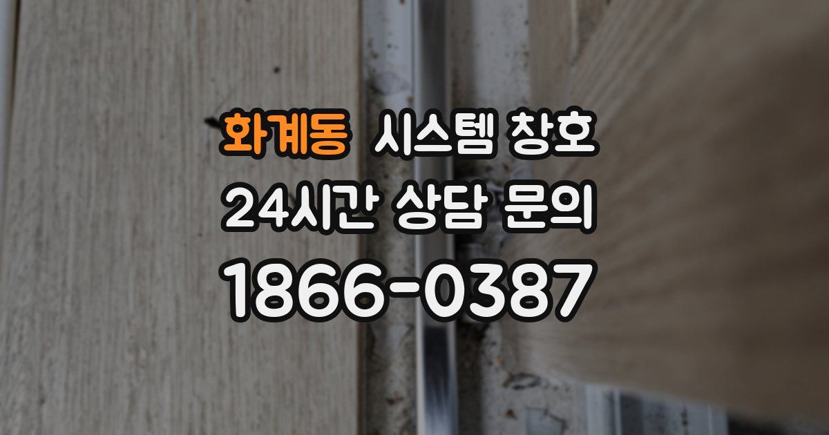 화계동 시스템 창호