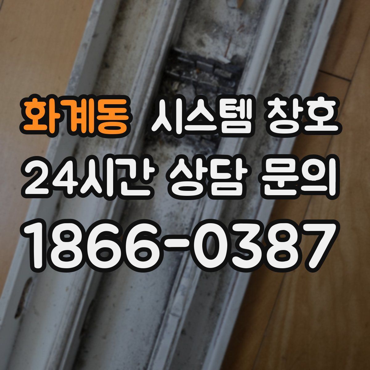 화계동 시스템 창호