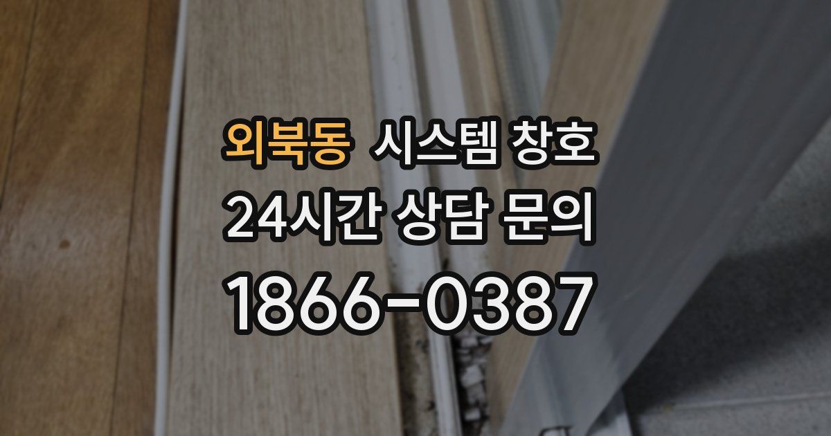 외북동 시스템 창호