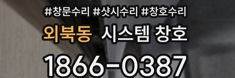 외북동 시스템 창호