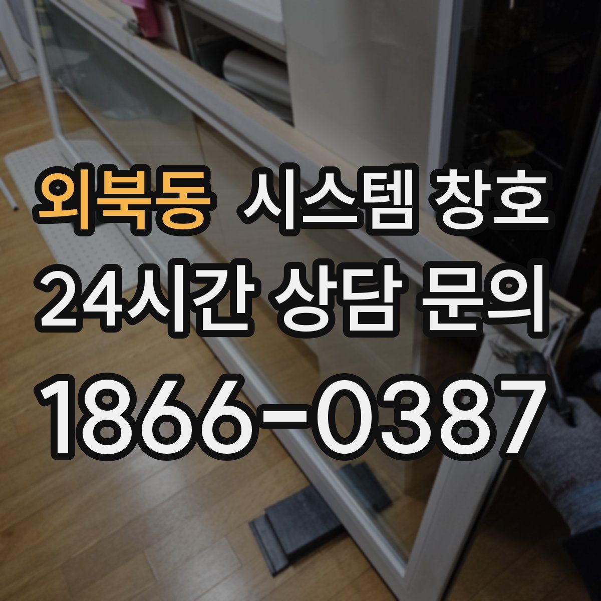 외북동 시스템 창호