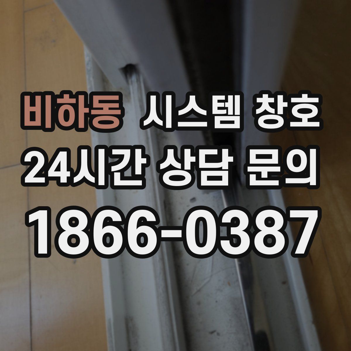 비하동 시스템 창호
