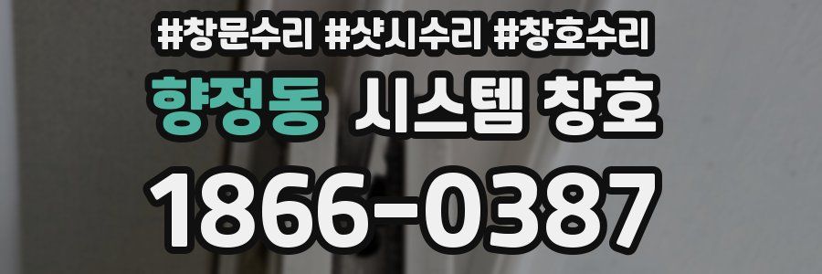 향정동 시스템 창호