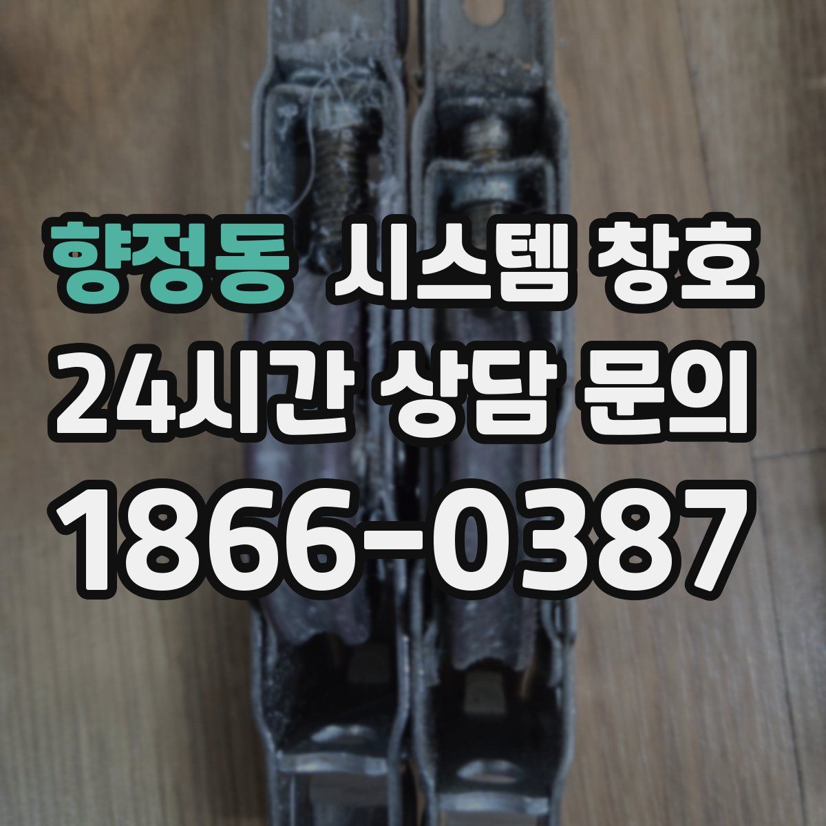 향정동 시스템 창호