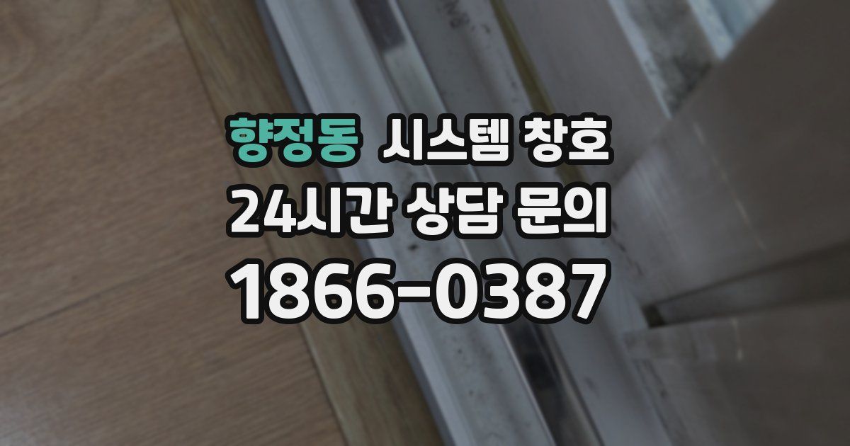 향정동 시스템 창호