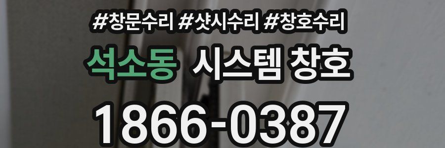석소동 시스템 창호