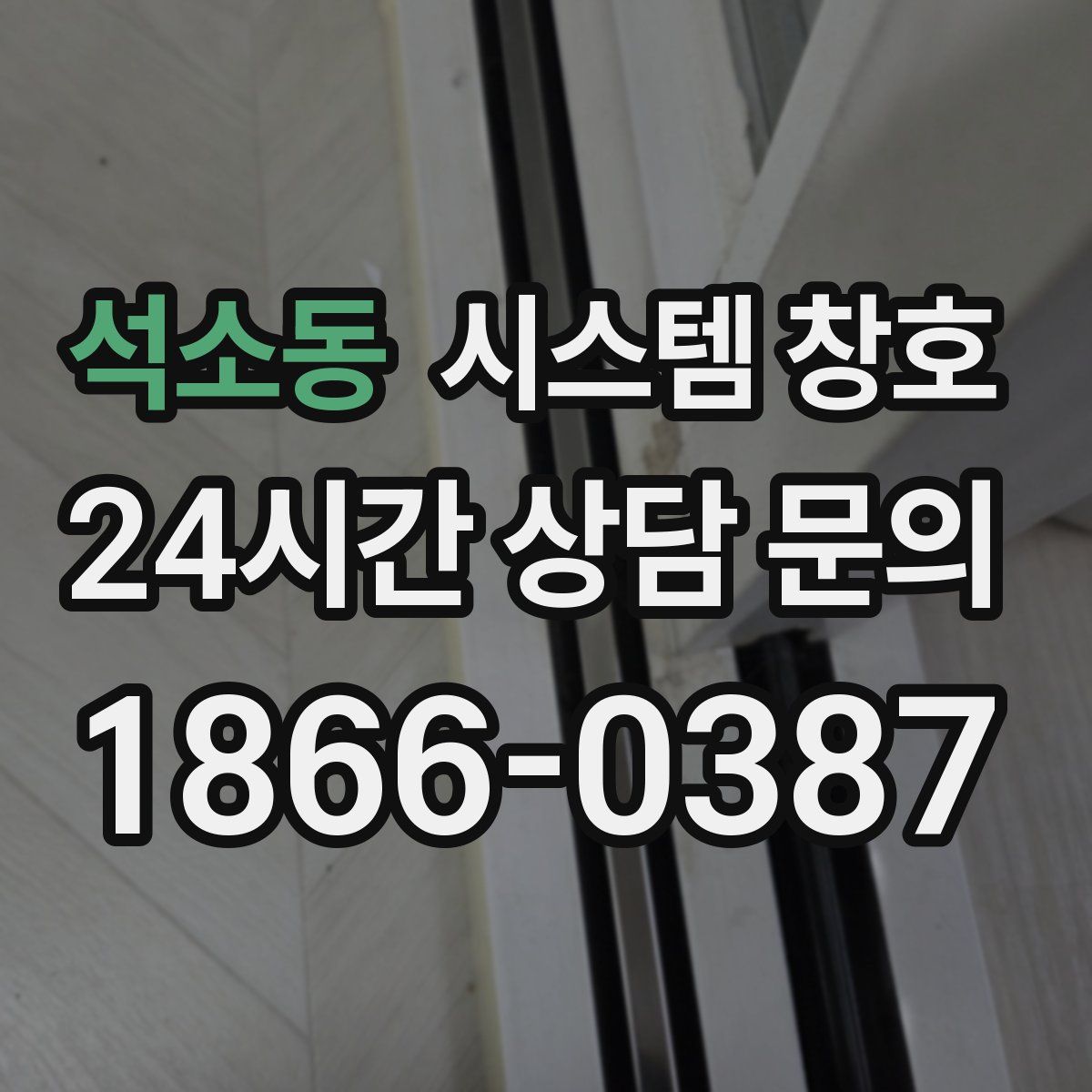 석소동 시스템 창호
