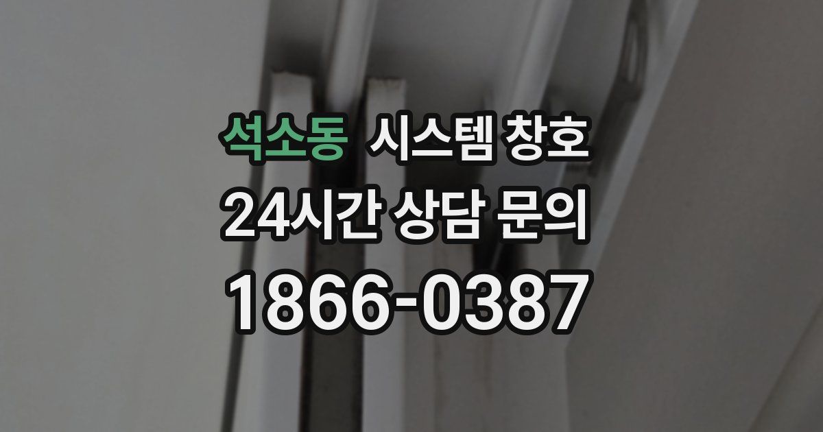 석소동 시스템 창호