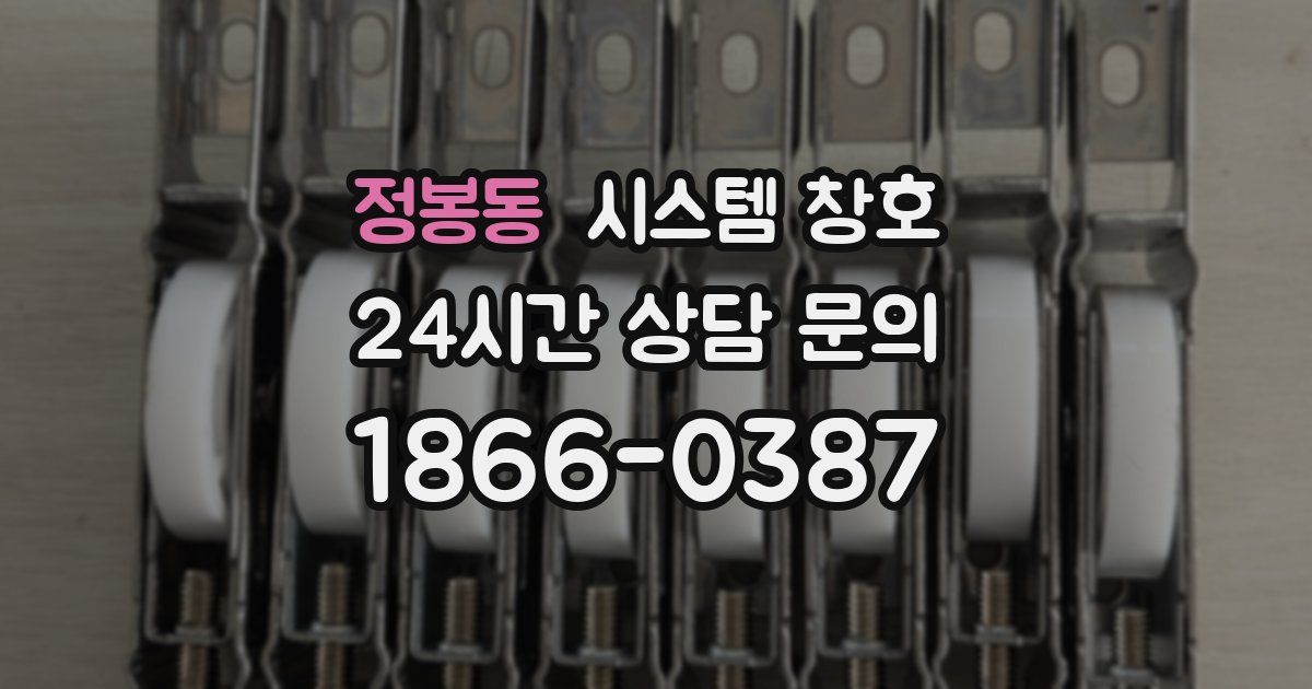 정봉동 시스템 창호