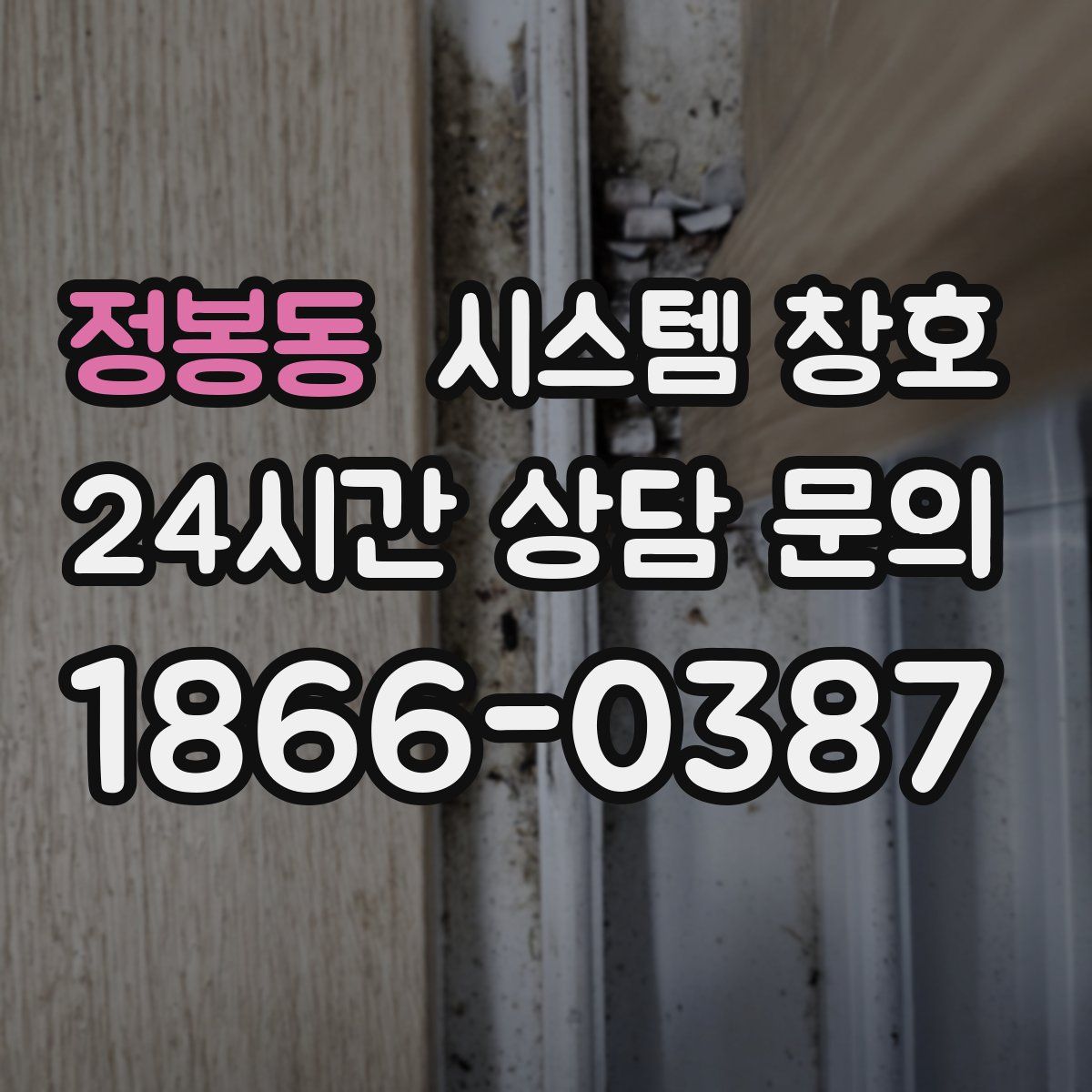 정봉동 시스템 창호