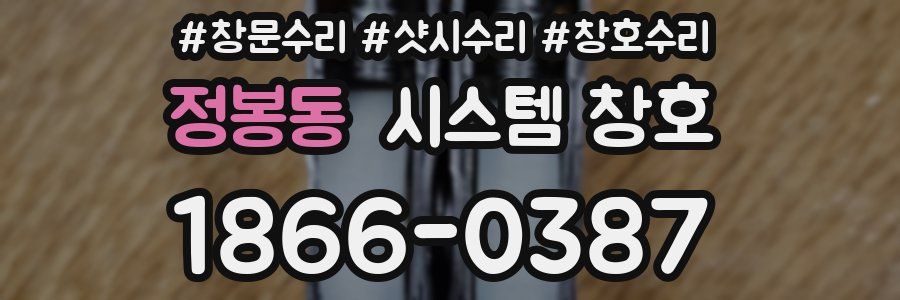 정봉동 시스템 창호