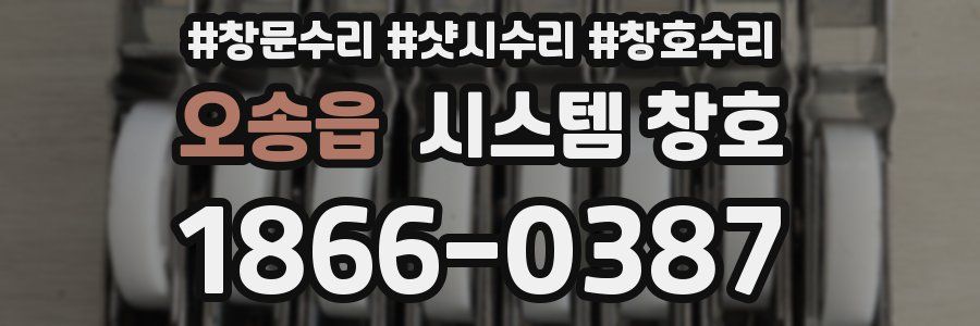 오송읍 시스템 창호
