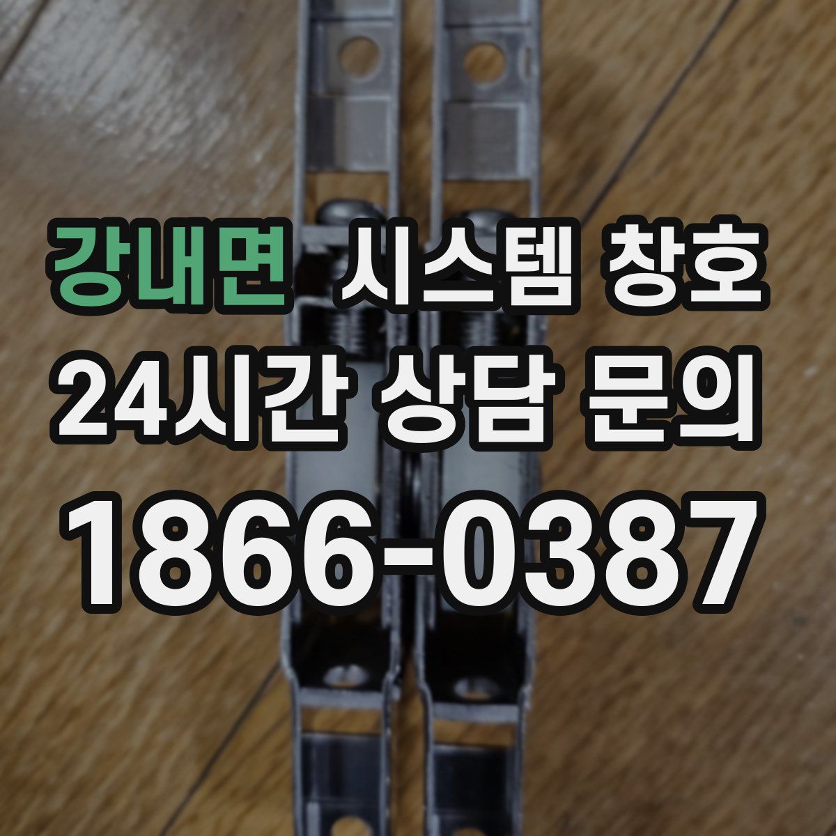 강내면 시스템 창호