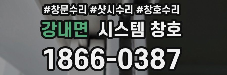 강내면 시스템 창호