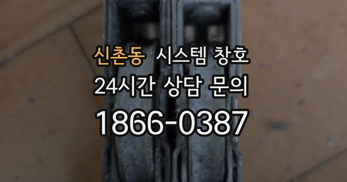 신촌동 시스템 창호