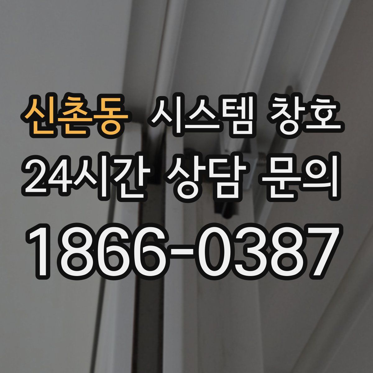 신촌동 시스템 창호