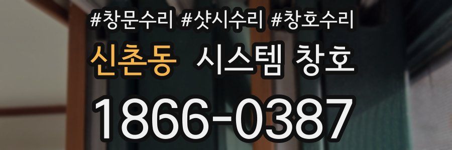 신촌동 시스템 창호