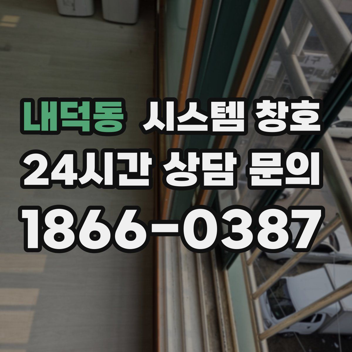 내덕동 시스템 창호