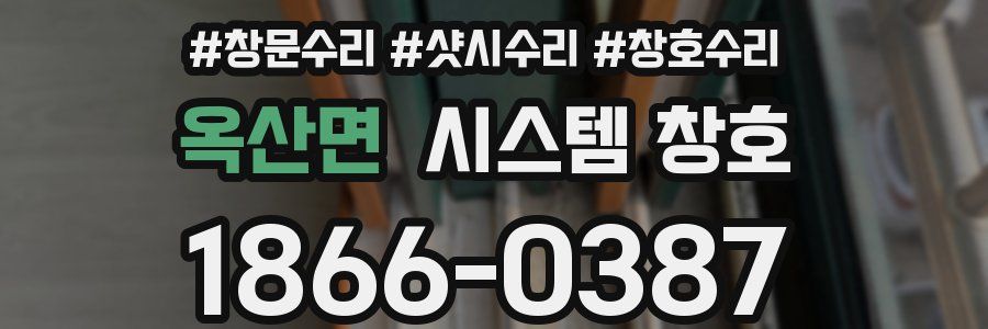 옥산면 시스템 창호