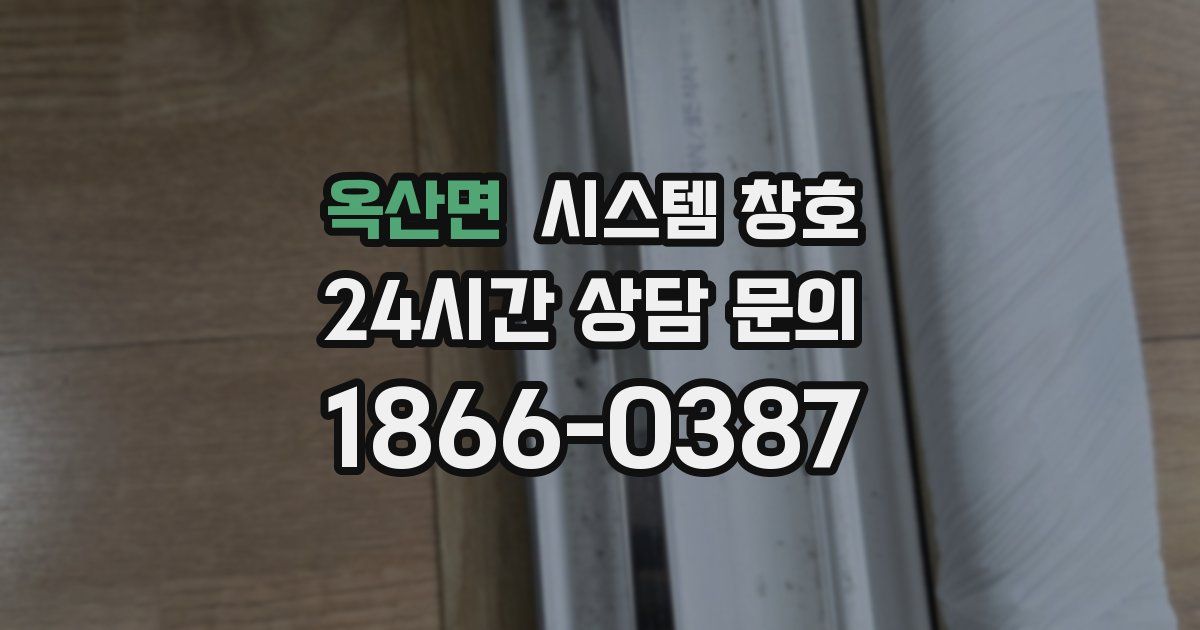 옥산면 시스템 창호