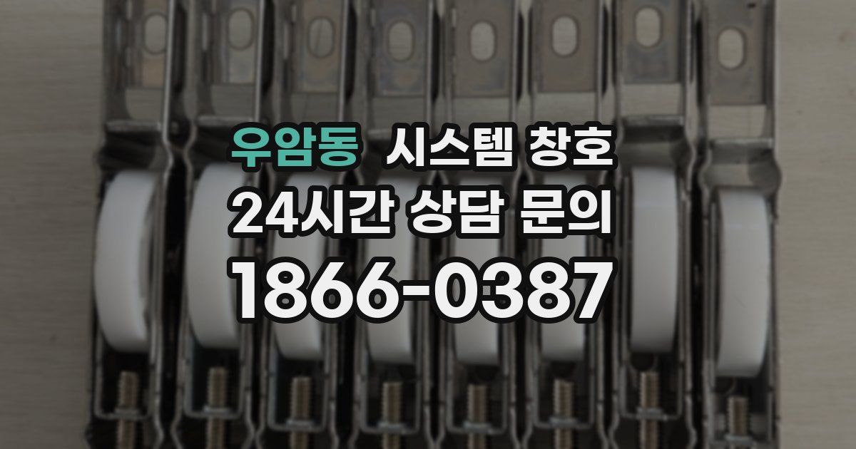 우암동 시스템 창호