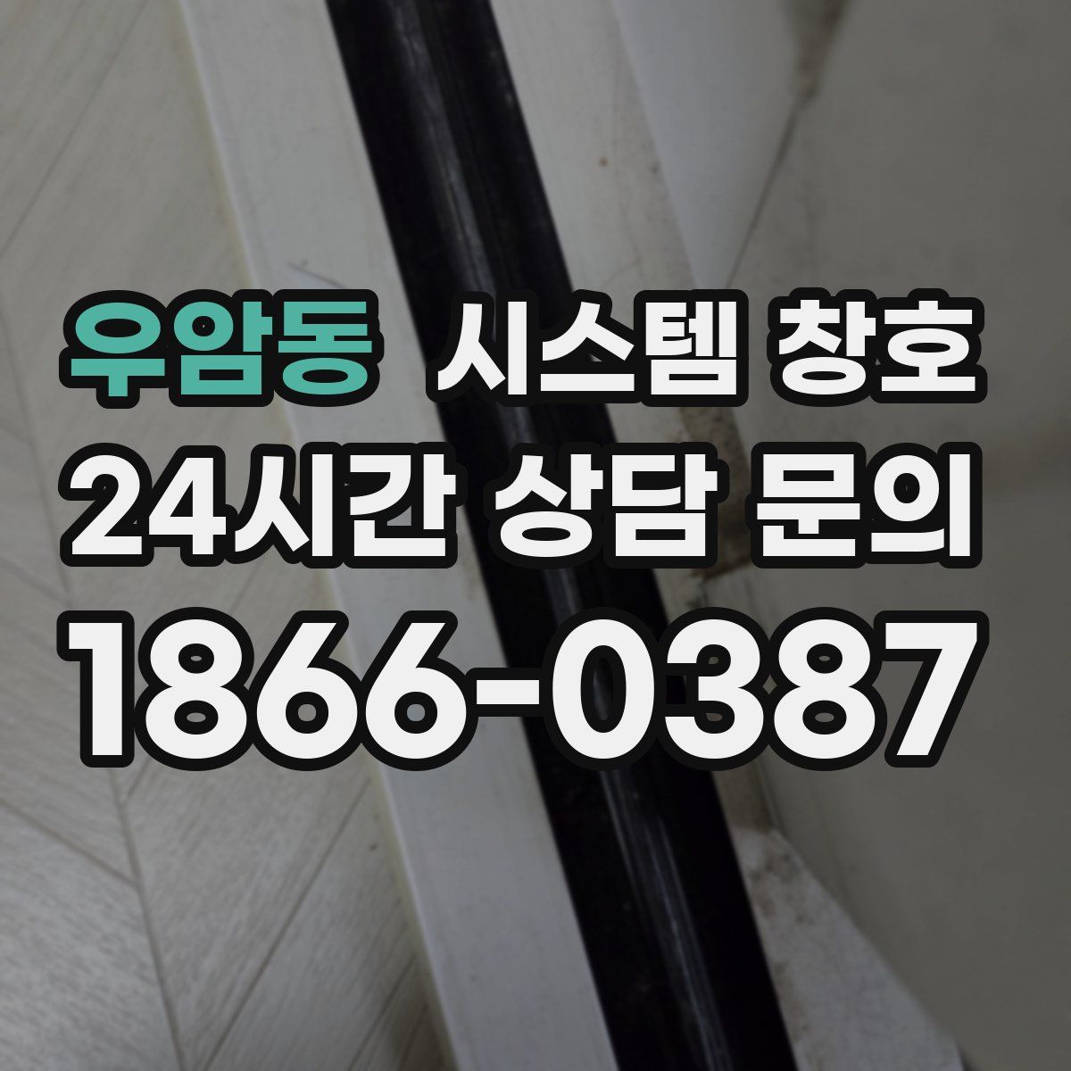 우암동 시스템 창호