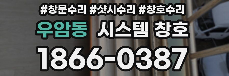 우암동 시스템 창호