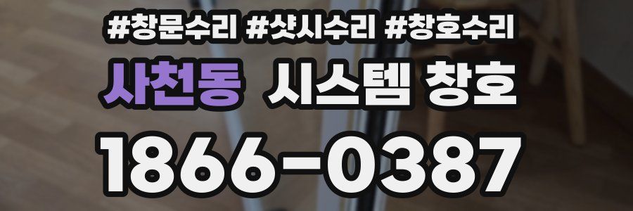 사천동 시스템 창호