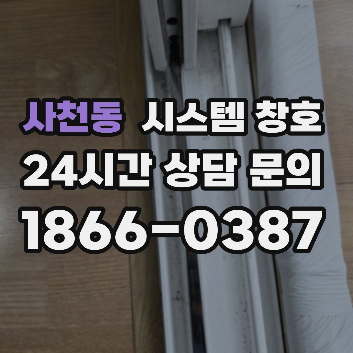사천동 시스템 창호
