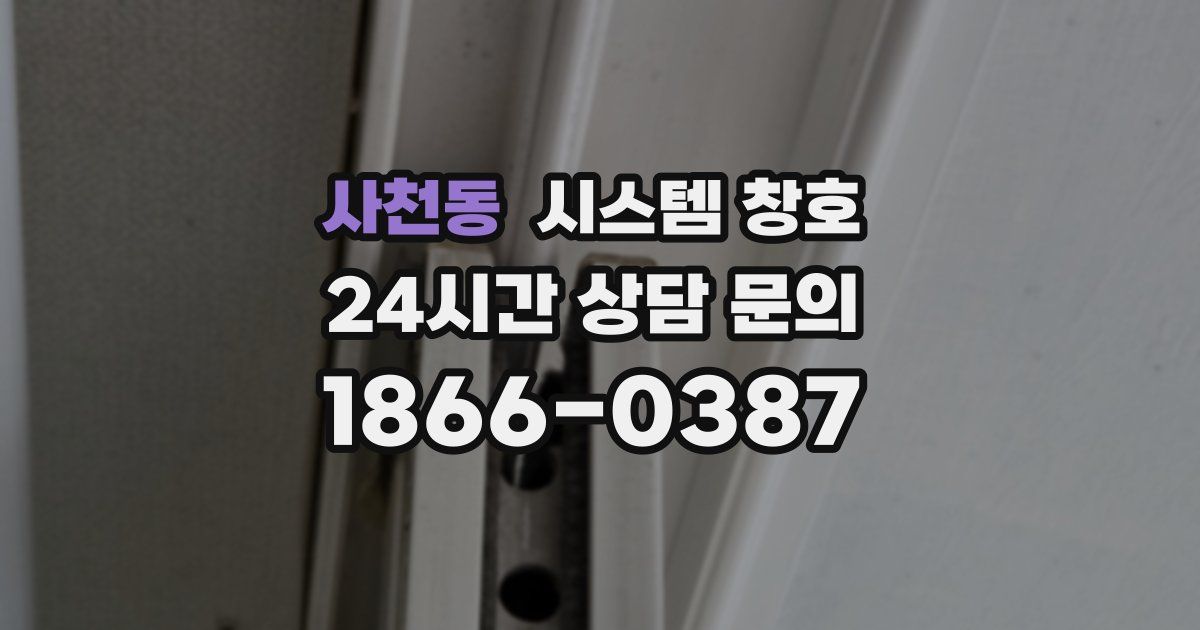 사천동 시스템 창호