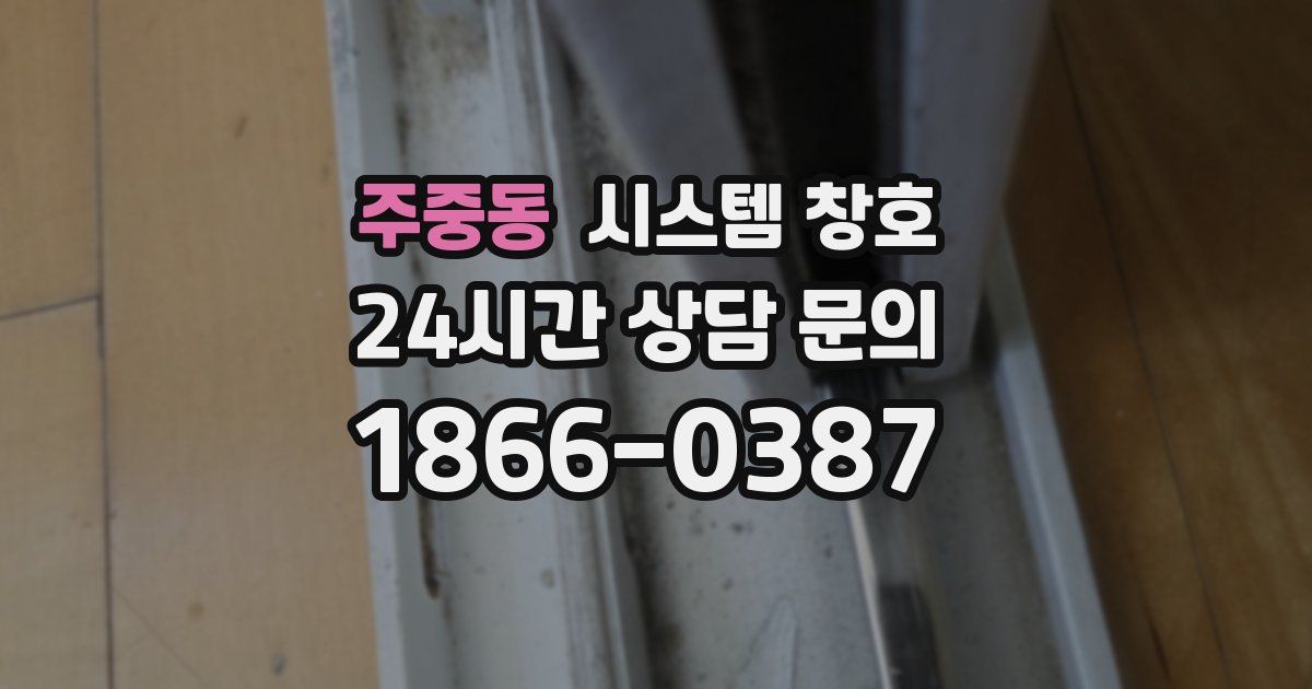 주중동 시스템 창호