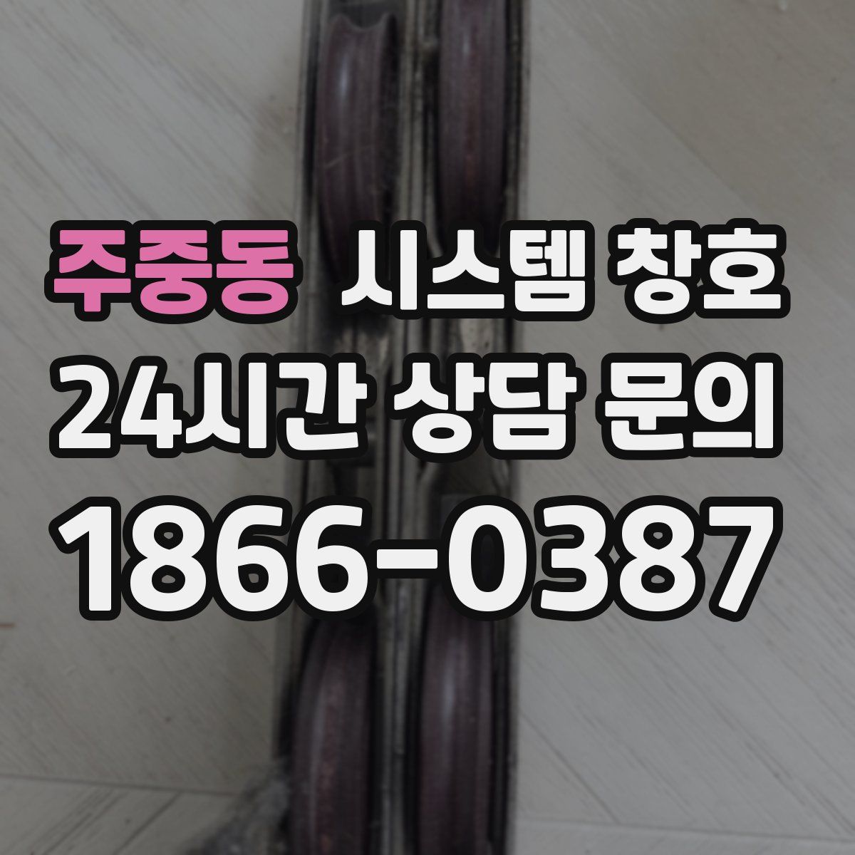 주중동 시스템 창호