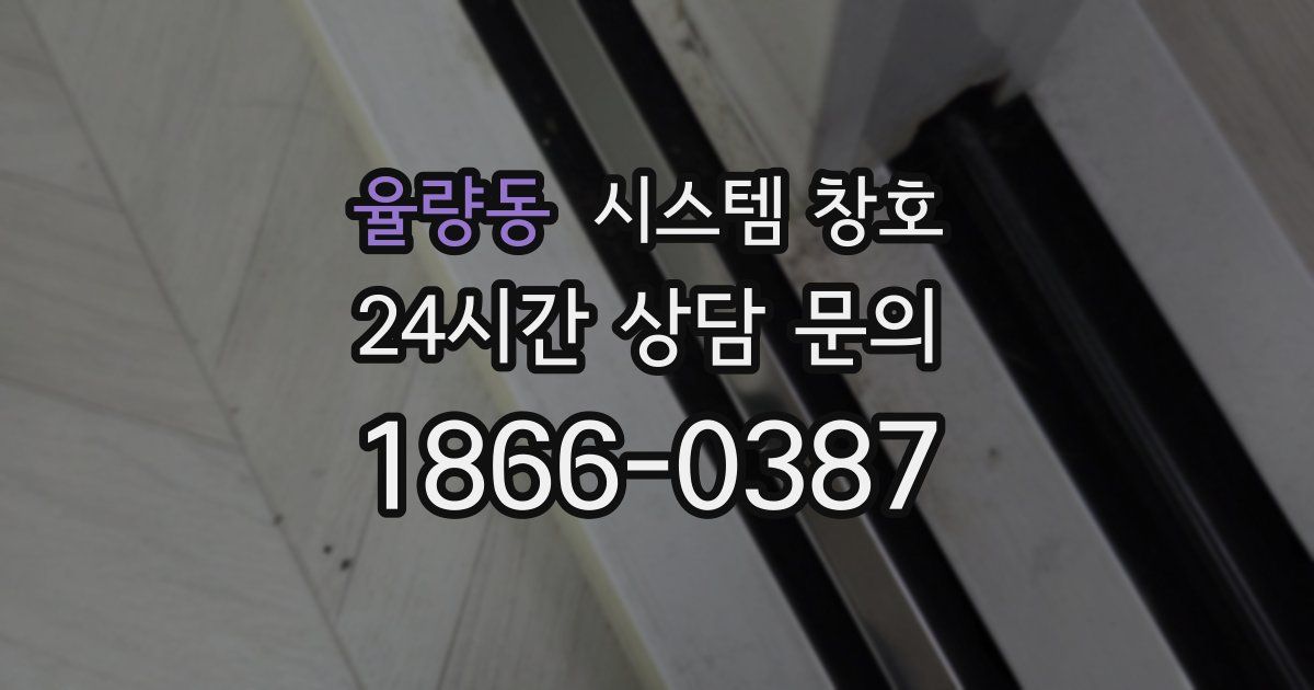 율량동 시스템 창호