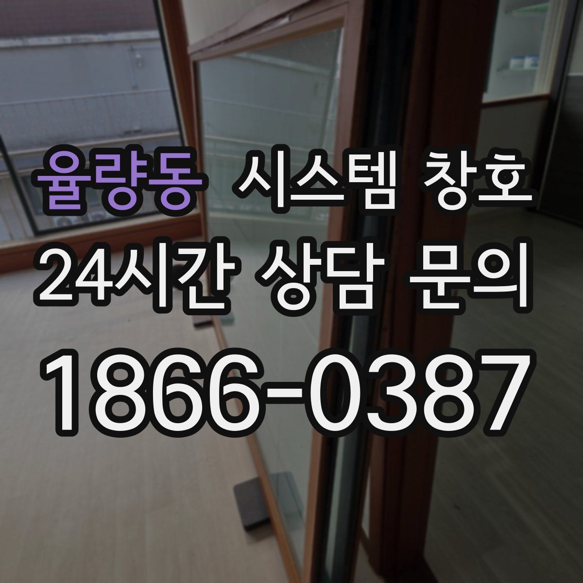 율량동 시스템 창호