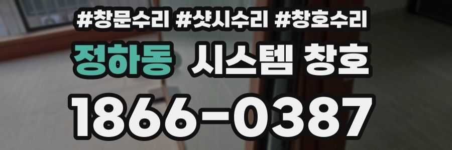 정하동 시스템 창호