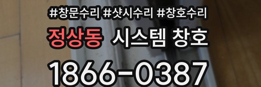 정상동 시스템 창호