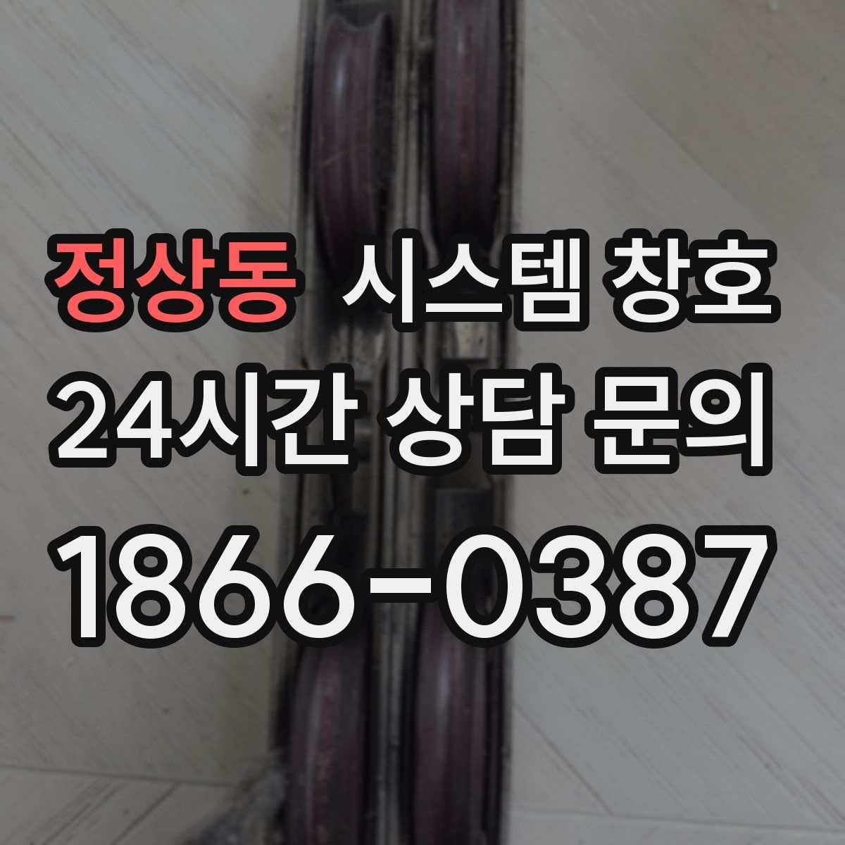 정상동 시스템 창호