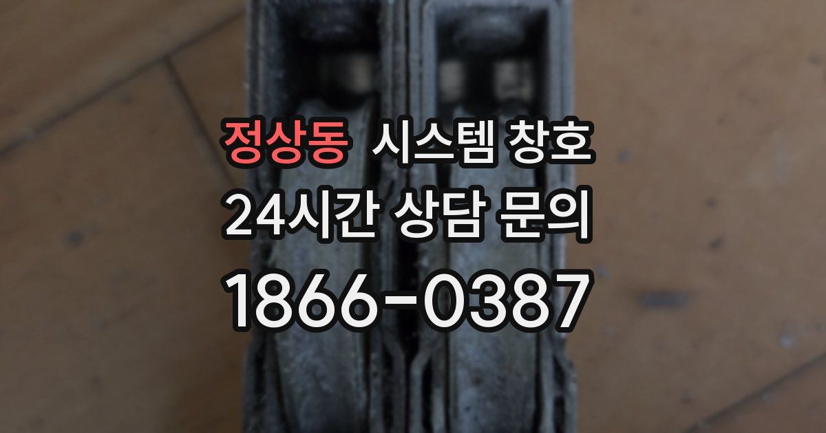 정상동 시스템 창호
