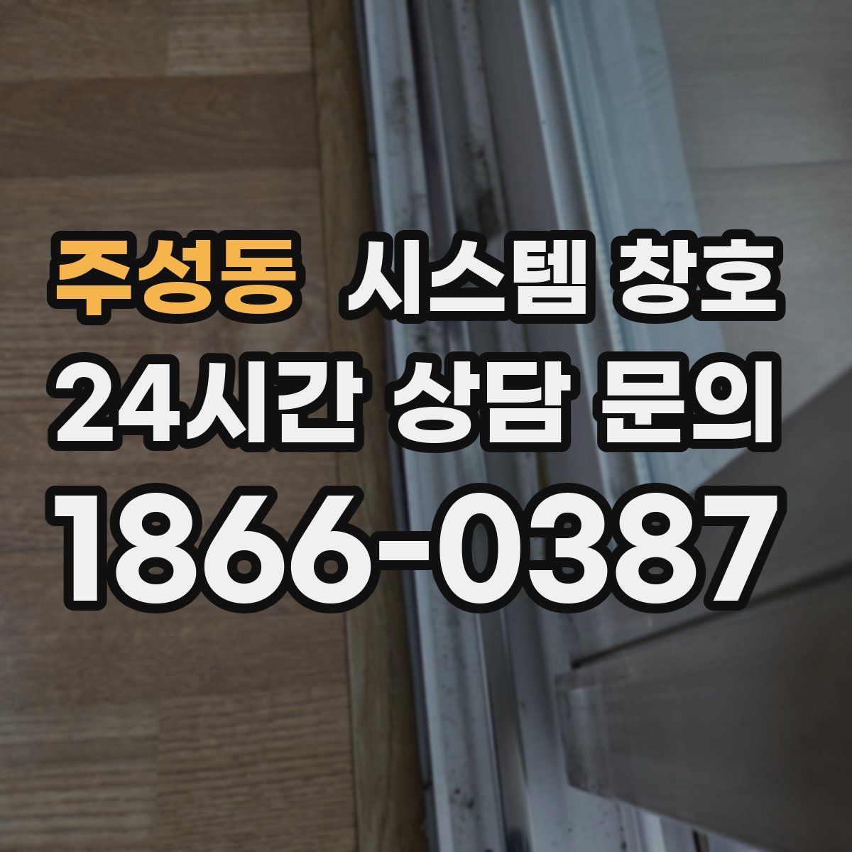 주성동 시스템 창호