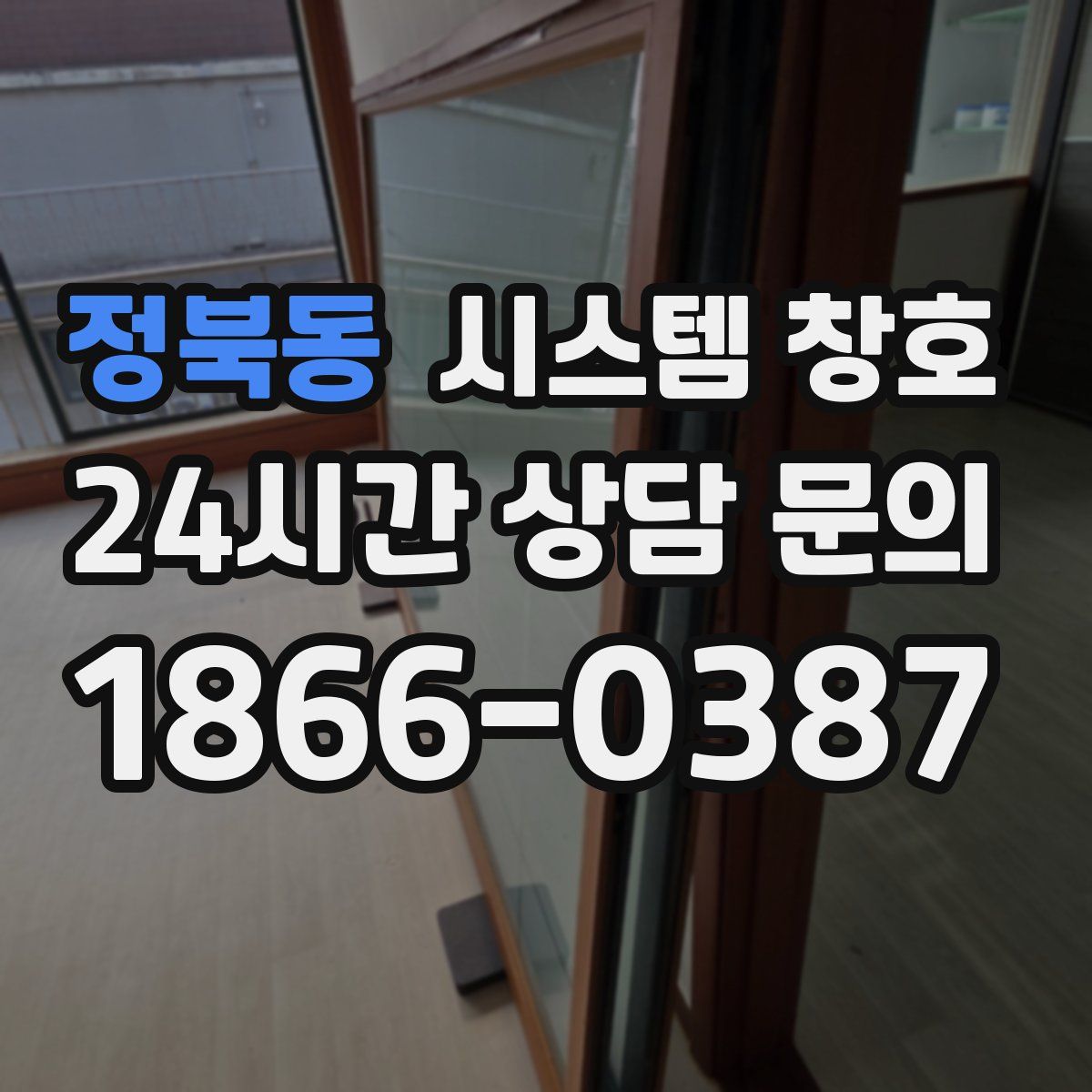 정북동 시스템 창호