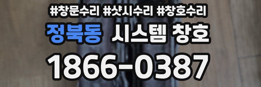 정북동 시스템 창호