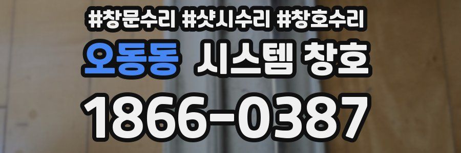 오동동 시스템 창호