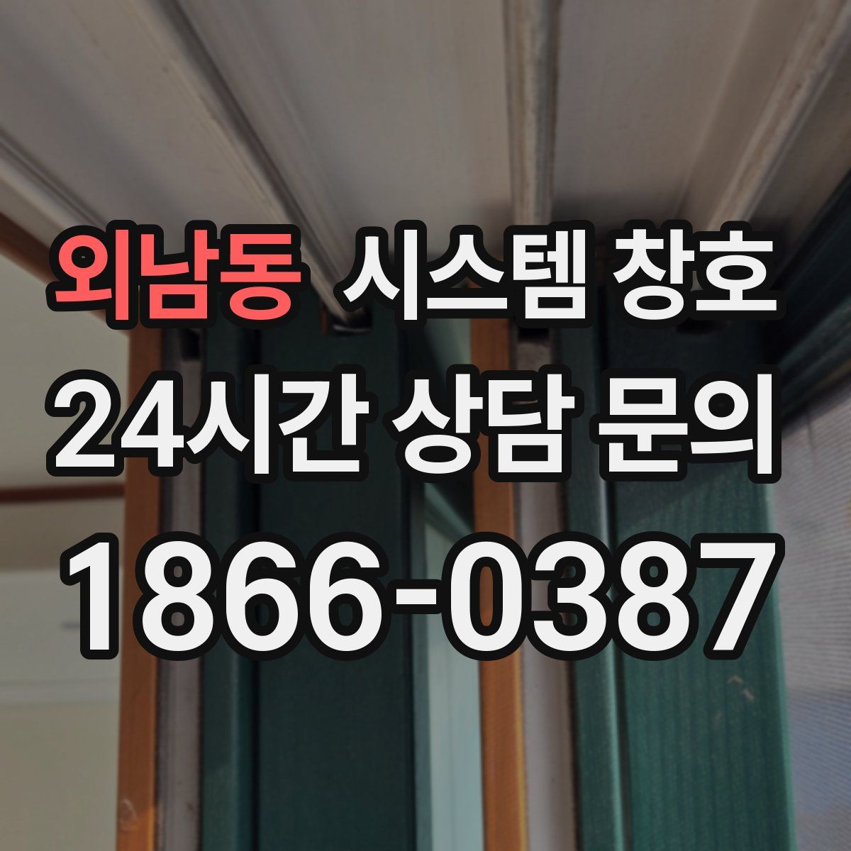 외남동 시스템 창호