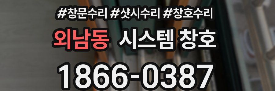 외남동 시스템 창호