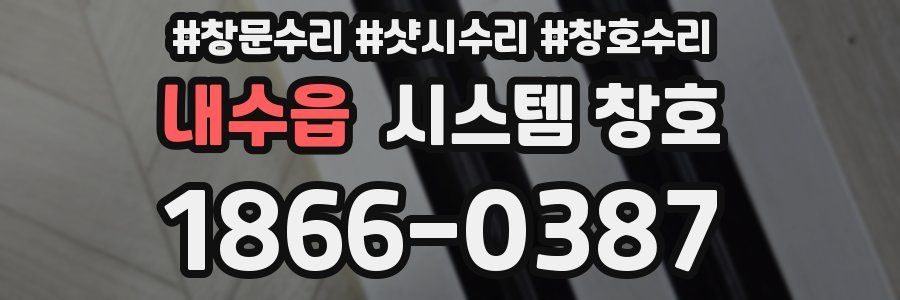 내수읍 시스템 창호