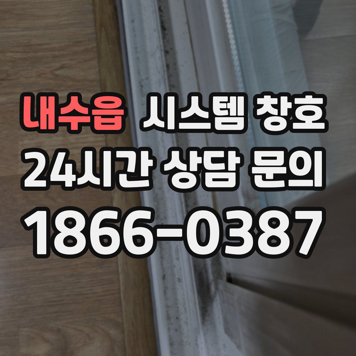 내수읍 시스템 창호
