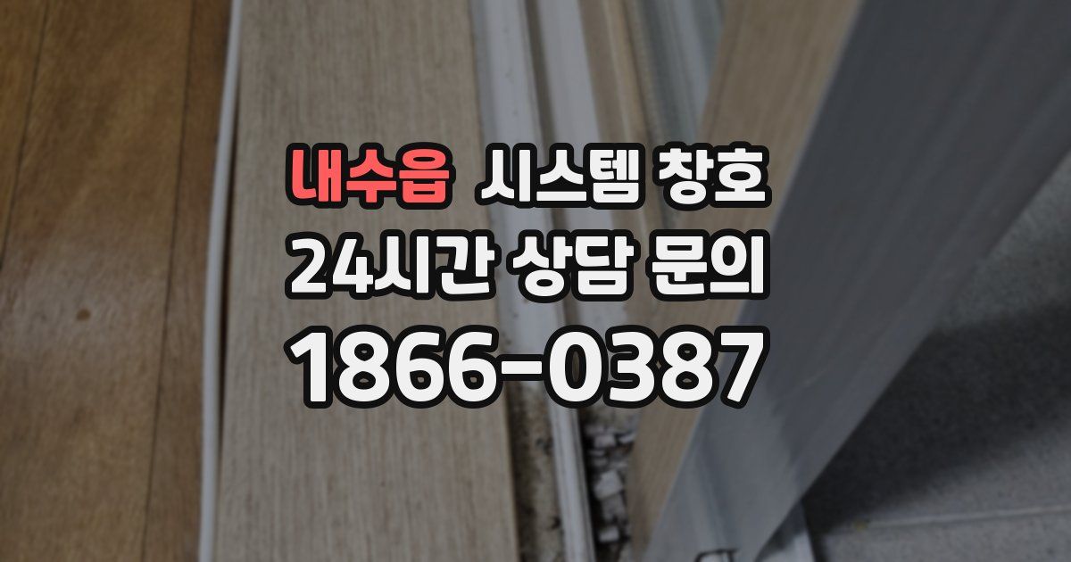 내수읍 시스템 창호